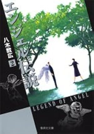 エンジェル伝説 2 (集英社文庫(コミック版)) | 八木 教広 |本 | 通販